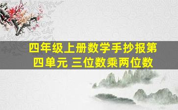 四年级上册数学手抄报第四单元 三位数乘两位数